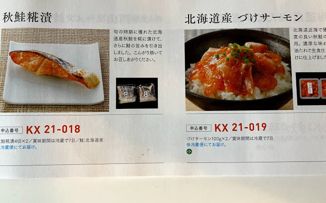 2021年KDDI株主優待カタログ秋鮭糀漬・北海道産づけサーモン